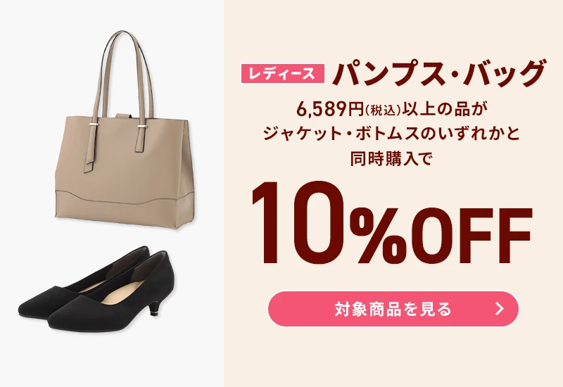 レディースパンプス・バッグ 6,589円(税込)以上の品がジャケット・ボトムスのいずれかと同時購入で10％OFF 対象商品を見る