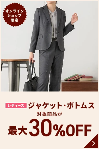 オンラインショップ限定 レディースジャケット・ボトムス 対象商品が最大30%OFF