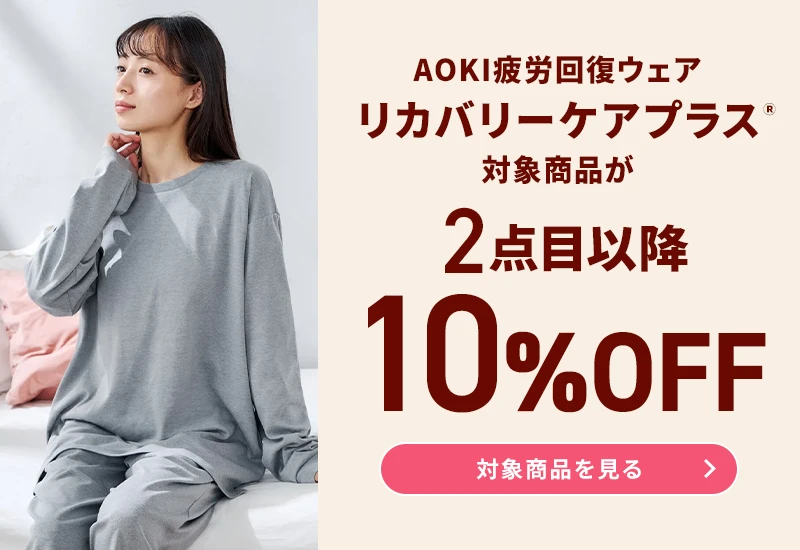 AOKI疲労回復ウェア・リカバリーケアプラスⓇ 対象商品が2点目以降10％OFF 対象商品を見る