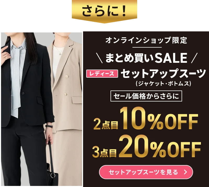 オンラインショップ限定 まとめ買いSALE レディースセットアップスーツ(ジャケット・ボトムス) セール価格からさらに2点目10%OFF 3点目20%OFF