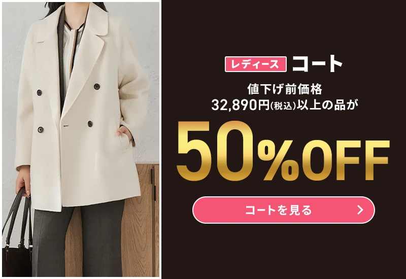 レディースコート 値下げ前価格32,890円(税込)以上の品が50%OFF