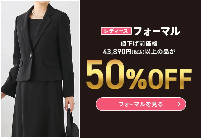 レディースフォーマル 値下げ前価格43,890円(税込)以上の品が50%OFF フォーマルを見る