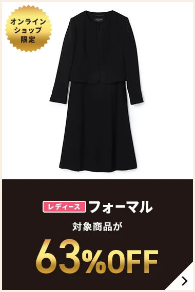 オンラインショップ限定 レディースフォーマル 対象商品が63%OFF