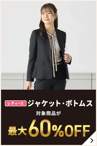 レディースジャケット・ボトムス 対象商品が最大60%OFF