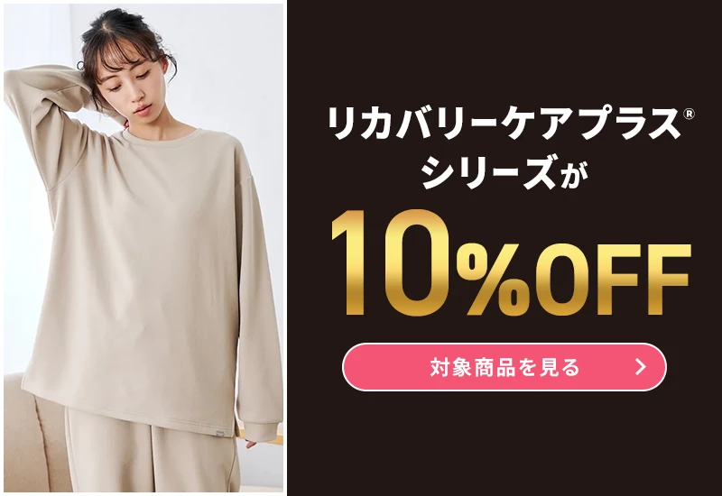 リカバリーケアプラスシリーズが10%OFF 対象商品を見る