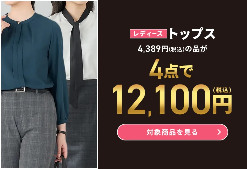レディーストップス 4,389円(税込)の品が4点で12,100円(税込) 対象商品を見る