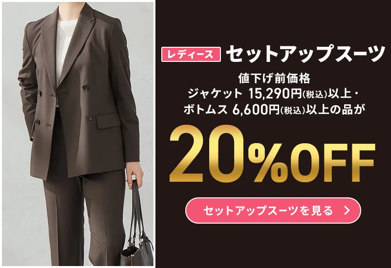 レディースセットアップスーツ 値下げ前価格ジャケット15,290円(税込)以上・ボトムス6,600円(税込)以上の品が20%OFF