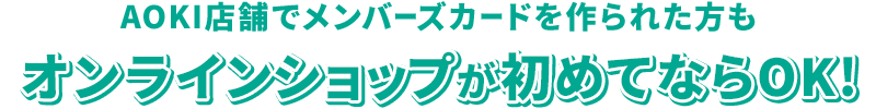 AOKI店舗でメンバーズカードを作られた方もオンラインショップが初めてならOK!