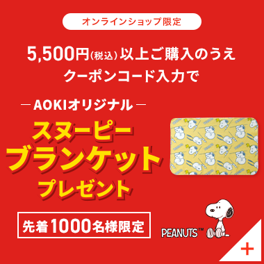 オンラインショップ 5,500円(税込)以上ご購入のうえクーポンコード入力で AOKIオリジナルスヌーピーブランケットプレゼント 先着1000名様限定