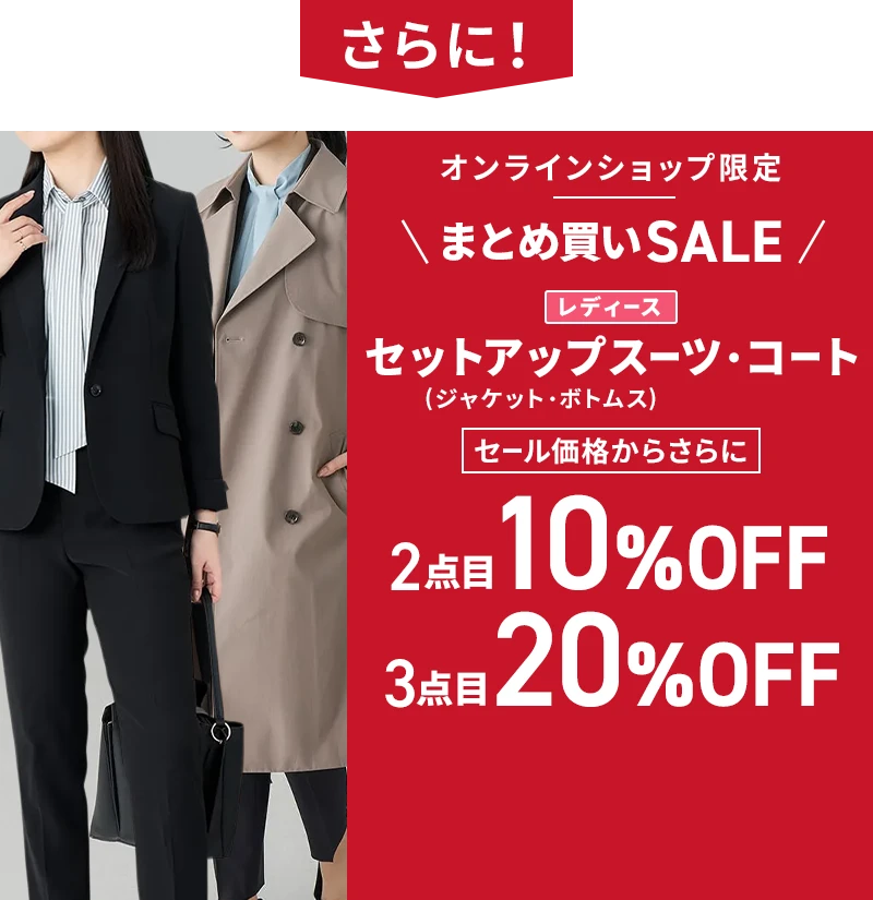 さらに！ オンラインショップ限定 まとめ買いSALE レディースセットアップスーツ（ジャケット・ボトムス）・コート セール価格からさらに2点目10％OFF 3点目20%OFF