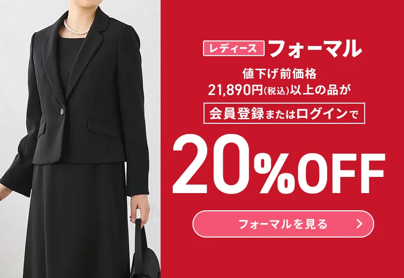 レディースフォーマル 値下げ前価格21,890円(税込)以上の品が会員登録またはログインで20%OFF フォーマルを見る