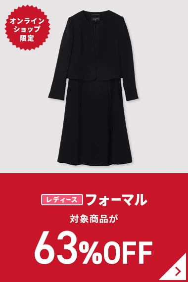 オンラインショップ限定 レディースフォーマル 対象商品が63%OFF