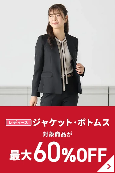 レディースジャケット・ボトムス 対象商品が最大60%OFF