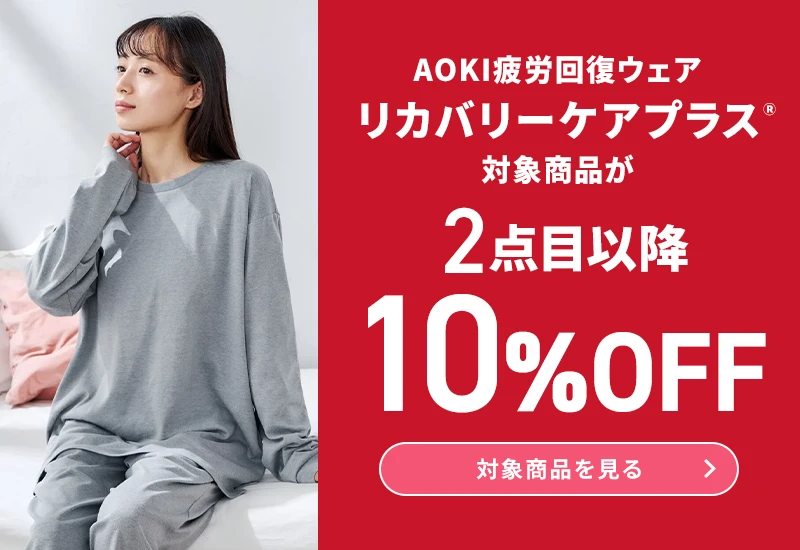 AOKI疲労回復ウェア リカバリーケアプラス 対象商品が2点目以降10％OFF 対象商品を見る