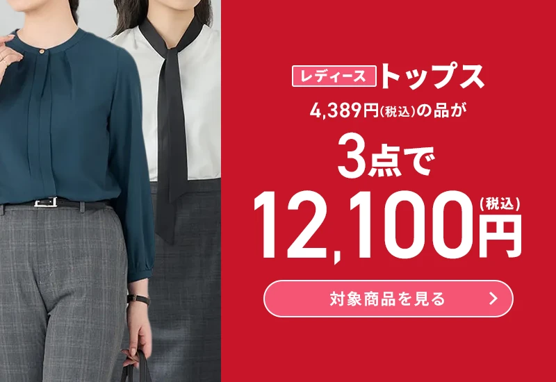 レディーストップス 4,389円(税込)の品が3点で12,100円(税込) 対象商品を見る