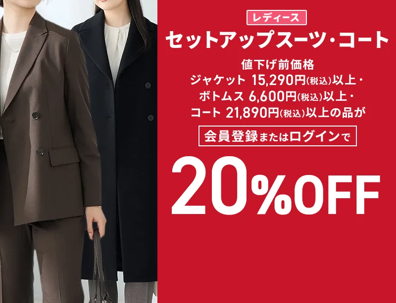 レディースセットアップスーツ・コート 値下げ前価格ジャケット15,290円(税込)以上・ボトムス6,600円(税込)以上・コート21,890円(税込)以上の品が会員登録またはログインで20%OFF