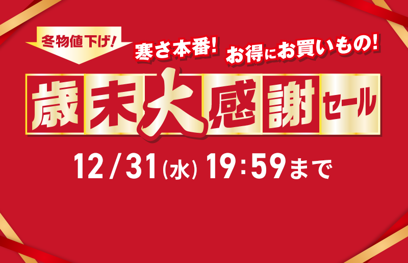 冬物値下げ！ 寒さ本番！ お得にお買いもの！ 歳末大感謝セール 12/31(水)19:59まで