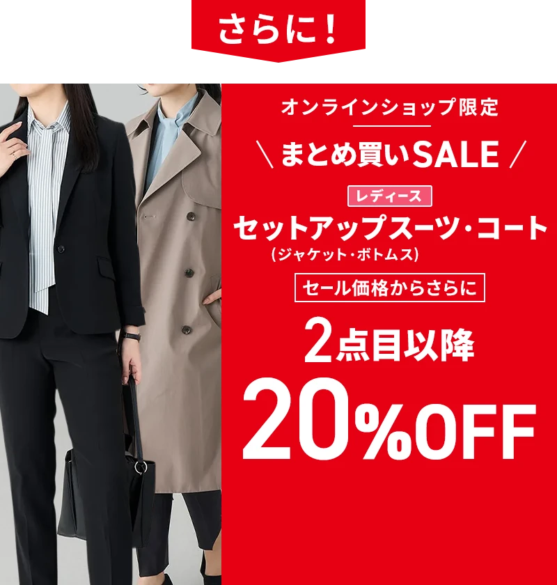 さらに！ オンラインショップ限定 まとめ買いSALE レディースセットアップスーツ（ジャケット・ボトムス）・コート セール価格からさらに2点目以降20%OFF