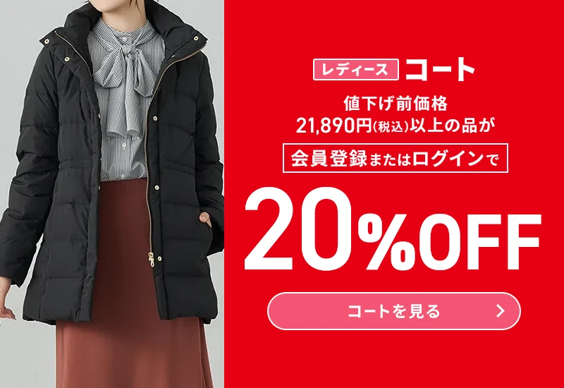 レディースコート 値下げ前価格21,890円(税込)以上の品が会員登録またはログインで20%OFF コートを見る