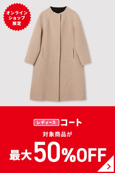 オンラインショップ限定 レディースコート 対象商品が最大50%OFF