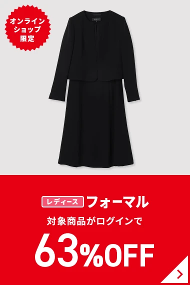 オンラインショップ限定 レディースフォーマル 対象商品が63%OFF