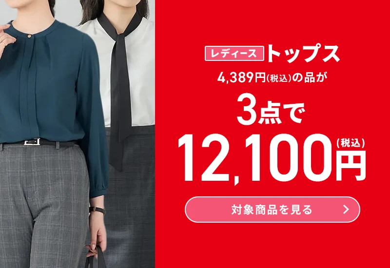 レディーストップス 4,389円(税込)の品が3点で12,100円(税込) 対象商品を見る