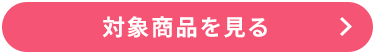 対象商品を見る