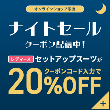 オンラインショップ限定 ナイトセール クーポン配信中！ レディースセットアップスーツがクーポンコード入力で20%OFF