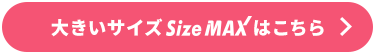 大きいサイズSizeMAXはこちら