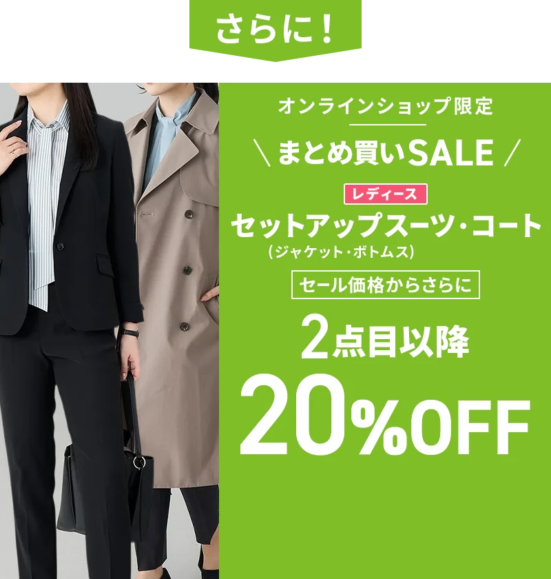 さらに！ オンラインショップ限定 まとめ買いSALE レディースセットアップスーツ（ジャケット・ボトムス）・コート セール価格からさらに2点目以降20%OFF