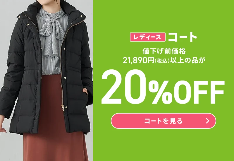 レディースコート 値下げ前価格21,890円(税込)以上の品が20%OFF コートを見る