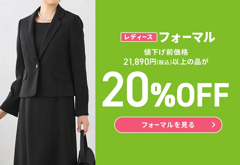 レディースフォーマル 値下げ前価格21,890円(税込)以上の品が20%OFF フォーマルを見る