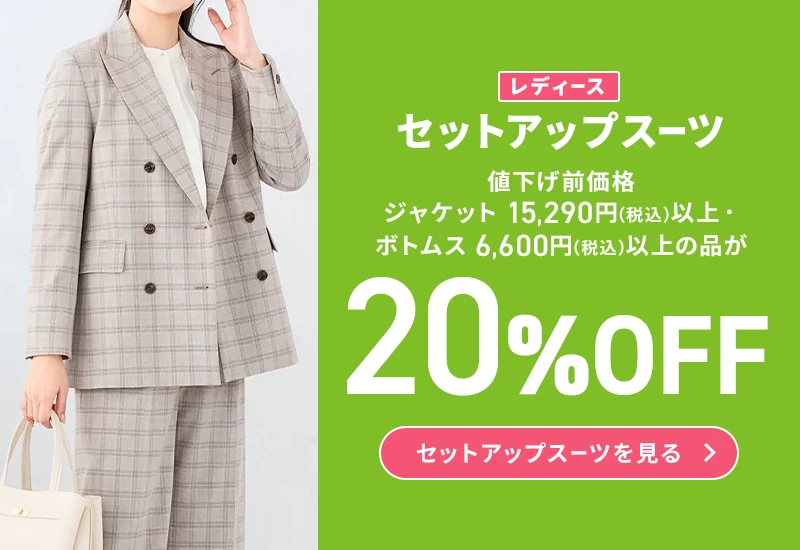 レディースセットアップスーツ 値下げ前価格ジャケット15,290円(税込)以上・ボトムス6,600円(税込)以上の品が20%OFF セットアップスーツを見る