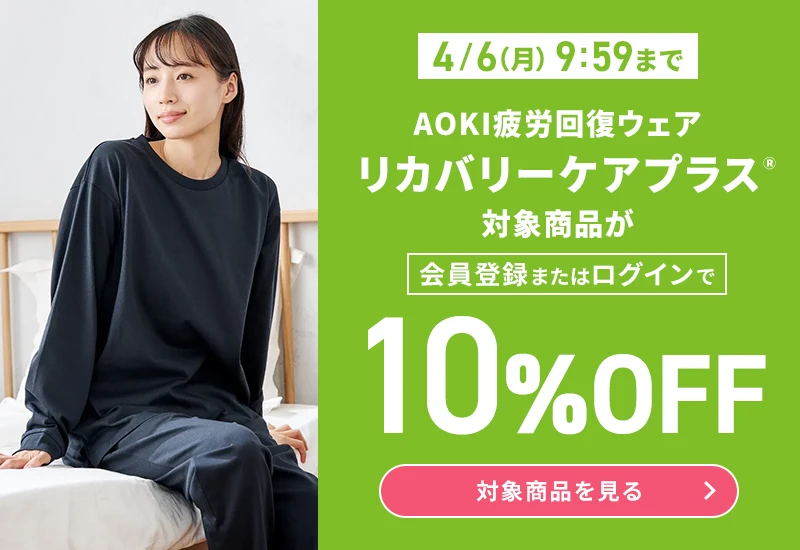 4/6(月)9:59まで AOKI疲労回復ウェア リカバリーケアプラスⓇ 対象商品が会員登録またはログインで10％OFF 対象商品を見る