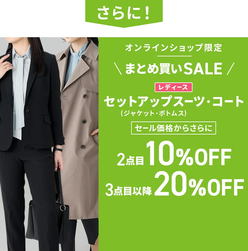 さらに！ オンラインショップ限定 まとめ買いSALE レディースセットアップスーツ（ジャケット・ボトムス）・コート セール価格からさらに2点目10%OFF 3点目以降20%OFF