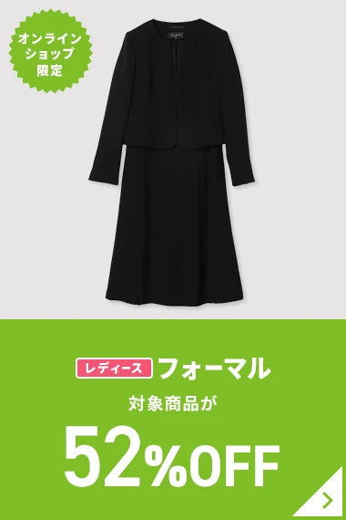 オンラインショップ限定 レディースフォーマル 対象商品が52%OFF