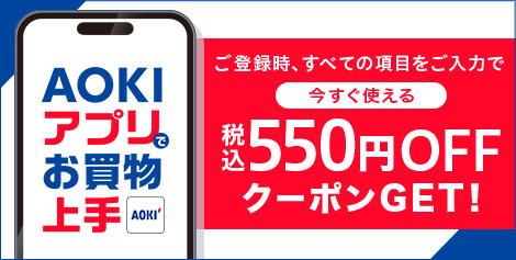 AOKIアプリでお買物上手 ご登録時、すべての項目をご入力で今すぐ使える550円(税込)OFFクーポンGET！