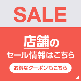 店舗のセール情報はこちら