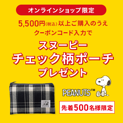 オンラインショップ限定 5,500円(税込)以上ご購入のうえクーポンコード入力でスヌーピーチェック柄ポーチプレゼント 先着500名様限定