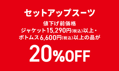 セットアップスーツ 値下げ前価格ジャケット15,290円(税込)以上・ボトムス6,600円(税込)以上の品が20%OFF