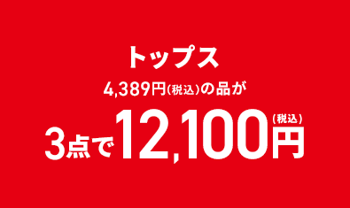 トップス 4,389円(税込)の品が3点で12,100円(税込)