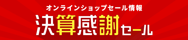 オンラインショップセール情報 決算感謝セール