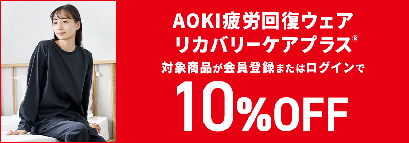 AOKI疲労回復ウェア リカバリーケアプラス 対象商品が会員登録またはログインで10％OFF