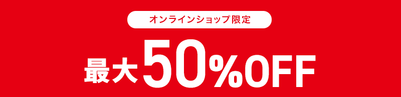 オンラインショップ限定 最大50％OFF
