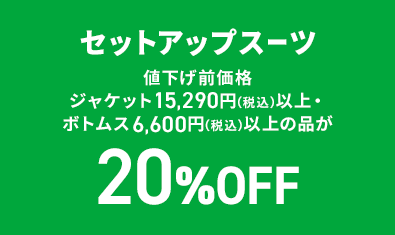 セットアップスーツ 値下げ前価格ジャケット15,290円(税込)以上・ボトムス6,600円(税込)以上の品が20%OFF