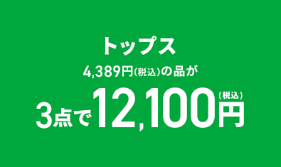 トップス 4,389円(税込)の品が3点で12,100円(税込)