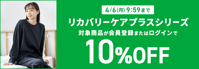 4月6日(月)9:59まで リカバリーケアプラスシリーズ 対象商品が会員登録またはログインで10％OFF
