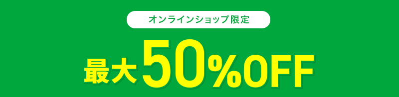 オンラインショップ限定 最大50％OFF