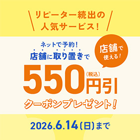 取り置き予約キャンペーン