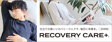 リカバリーケアプラス